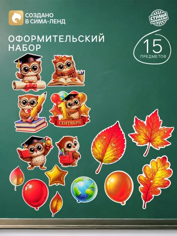 Набор оформительский &laquo;Мудрая сова&raquo;, 15 предметов