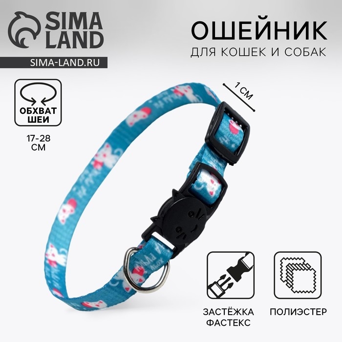 Ошейник для кошек с фастексом «Хочу на ручки», 30 х 1 см Ошейник для кошек с фастексом «Хочу на ручки», 30 х 1 см