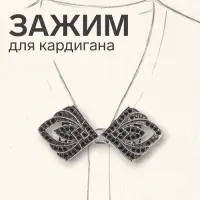 Зажим для кардигана &laquo;Пики&raquo;, чёрный в чернёном серебре