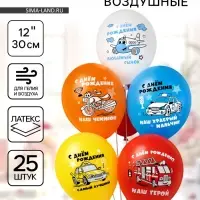 Воздушные шары латексные 12" &laquo;С днём рождения! Любимый сынок&raquo;, набор 25 шт.