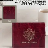 Обложка для удостоверения &laquo;Ветеран труда&raquo;, бордовая