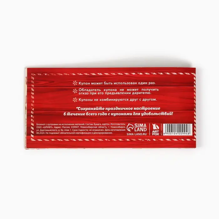 Блокнот новогодний с купонами на исполнение желаний «Новогодняя посылка» Блокнот новогодний с купонами на исполнение желаний «Новогодняя посылка»