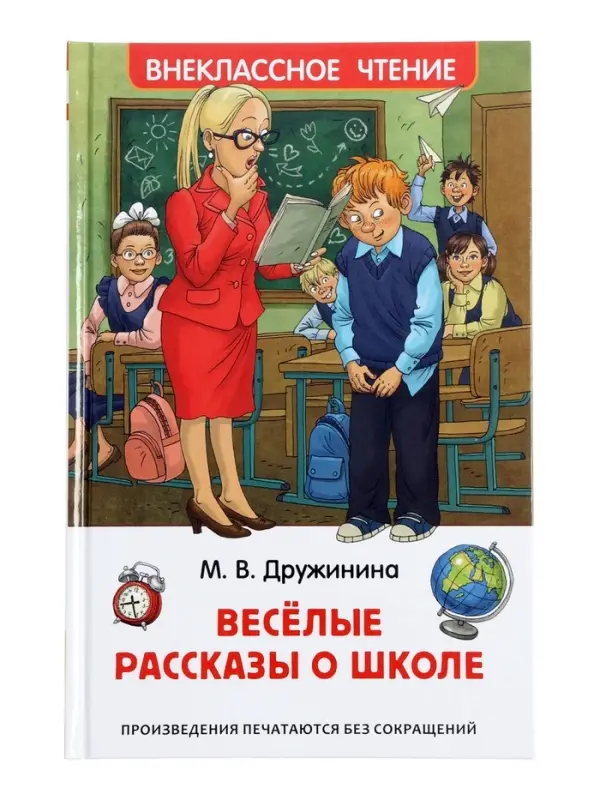 Книга &laquo;Веселые рассказы о школе&raquo;, Дружинина М.