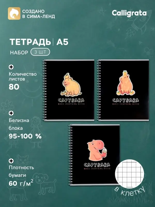 Тетради Calligrata. Capy, 3 штуки, 80 листов, в клетку, на гребне, обложка из мелованного картона
