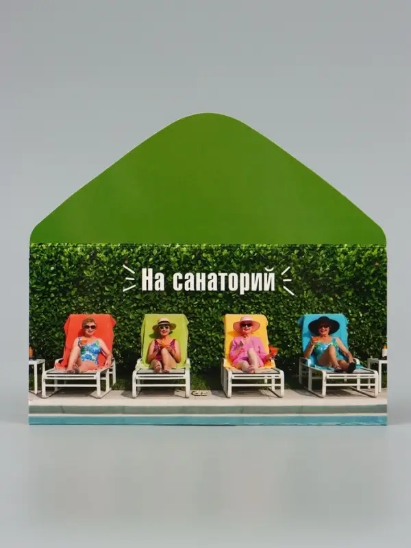 Конверт для денег &laquo;На санаторий&raquo;, зелёный, 16.5&times;8 см