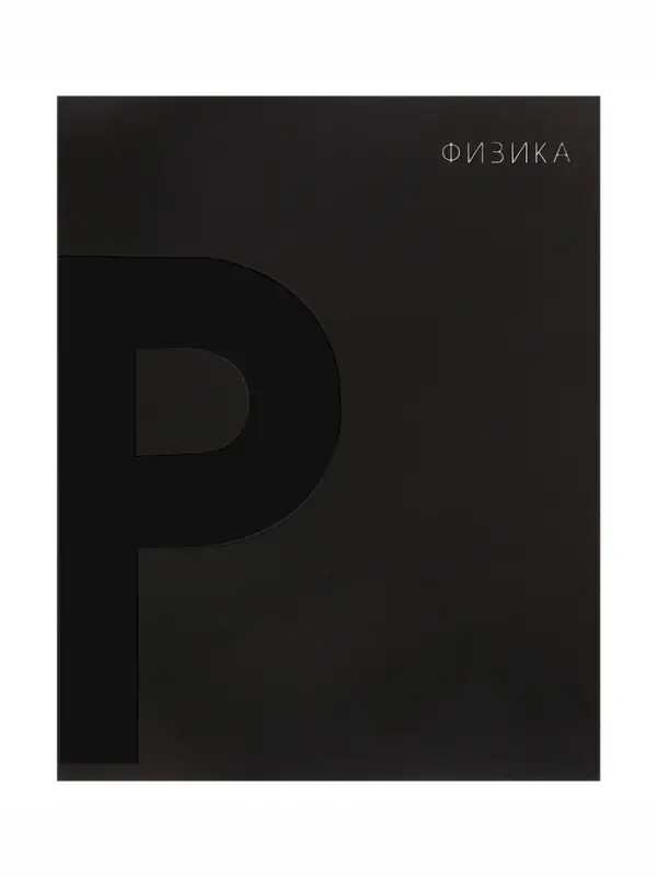 Предметная тетрадь по физике Calligrata TOP. BlackTone, 48 листов, в клетку, со справочным материалом, обложка из мелованного картона
