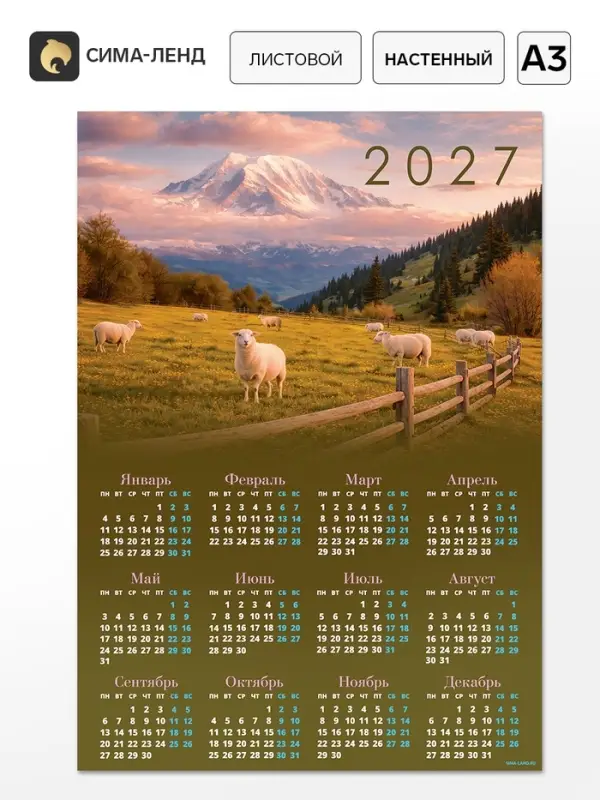 Календарь 2027, настенный, А3 &laquo;Бараны в поле&raquo;