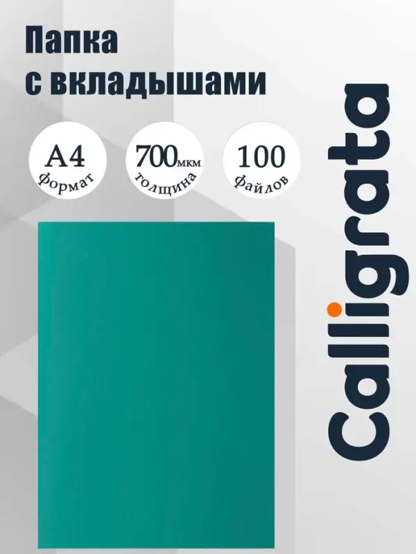 Папка с 100 вкладышами А4, 700 мкм, Calligrata, текстура &laquo;песок&raquo;, зелёная