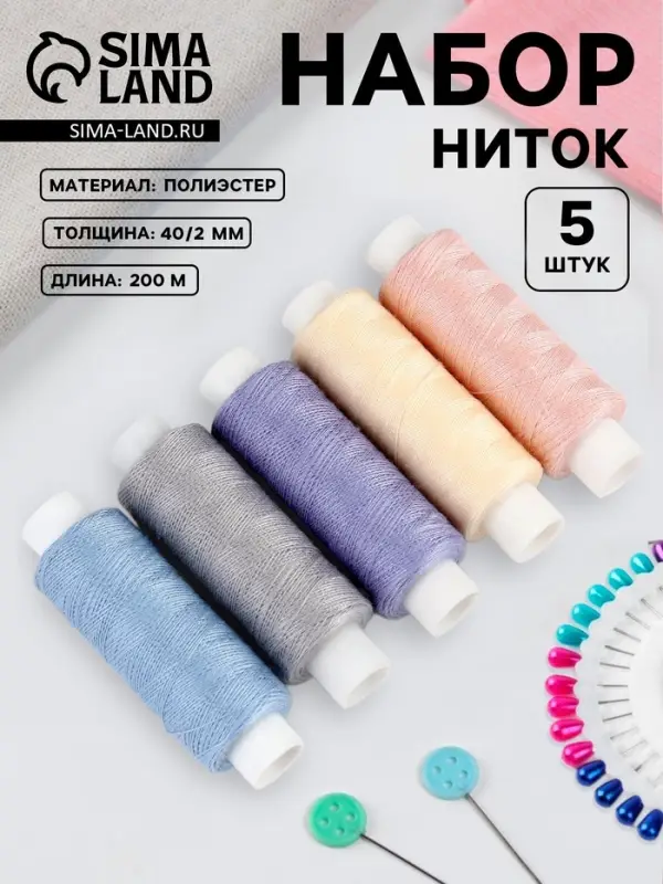 Нитки &laquo;Пастель&raquo;, 40/2, 200 м, набор 5 шт., разноцветные