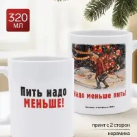Кружка керамическая новогодняя &laquo;Пить надо меньше&raquo;, 320 мл, Мосфильм