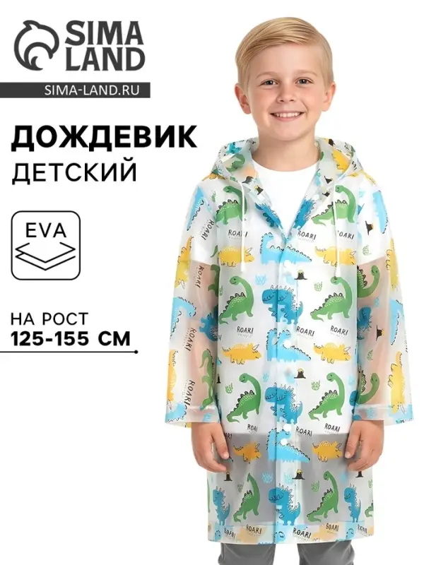 Дождевик детский &laquo;Динозавры&raquo;, рост 125-155