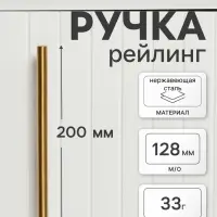 Ручка-рейлинг CAPPIO FRIDA, нержавеющая сталь, d=12 мм, м/о 128 мм, цвет золото