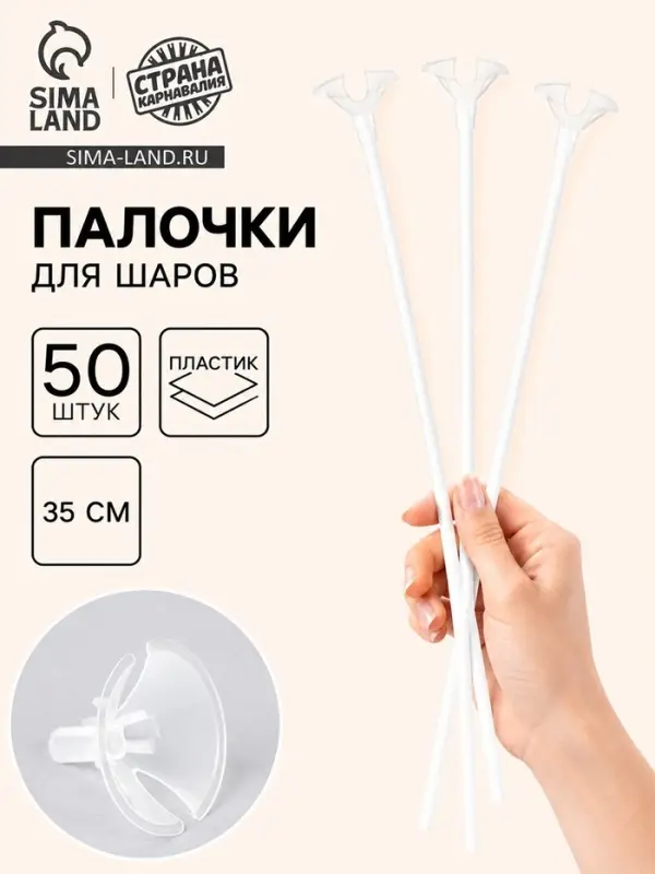 Палочка для шаров с зажимом, d=5 мм, белые, набор 50 шт.