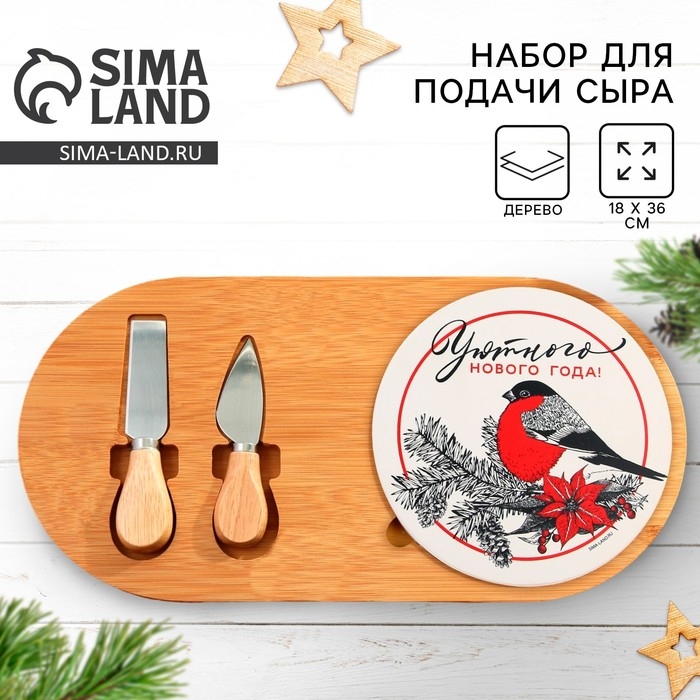 Новый год. Набор для подачи сыра «Уютного Нового года!», 18 х 36 см Новый год. Набор для подачи сыра «Уютного Нового года!», 18 х 36 см