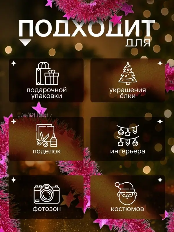 Мишура новогодняя &laquo;Зимнее волшебство. Волшебство&raquo;, звёзды, d=6 см, 200 см, МИКС