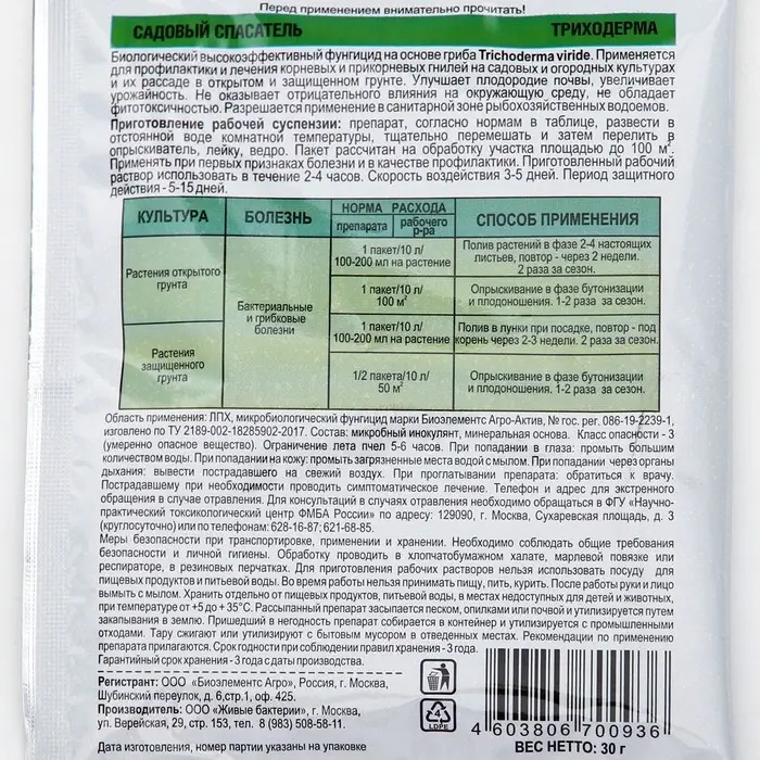 БИО фунгицид «Садовый спасатель»от болезней растений Триходерма, 30 г БИО фунгицид «Садовый спасатель»от болезней растений Триходерма, 30 г