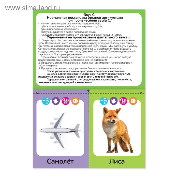 Обучающая книга «Логопедические картинки. Звук С», 20 карточек, 24 стр. Обучающая книга «Логопедические картинки. Звук С», 20 карточек, 24 стр.
