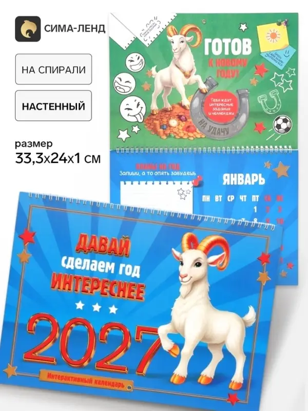 Календарь 2027 на спирали большой &laquo;Сделаем год интереснее&raquo;