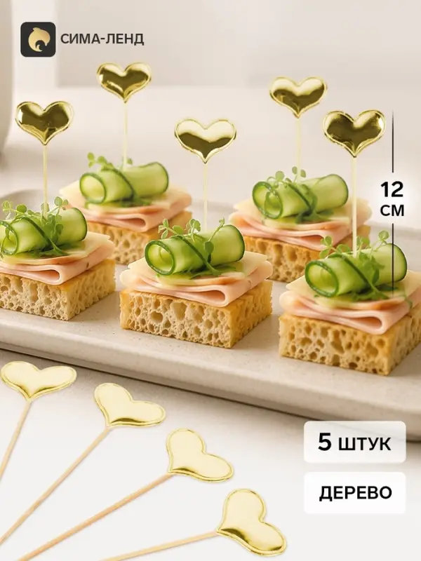 Топперы - пики для канапе &laquo;Сердце&raquo;, 12 см, 5 шт., золотые, металлик