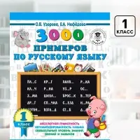 Пособие &laquo;3000 примеров по русскому языку&raquo; 1 класс, Узорова О.В., Нефёдова Е.А.