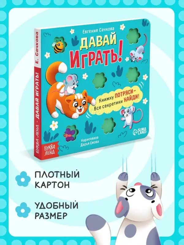 Интерактивная книга &laquo;Давай играть!&raquo;, 10 стр.