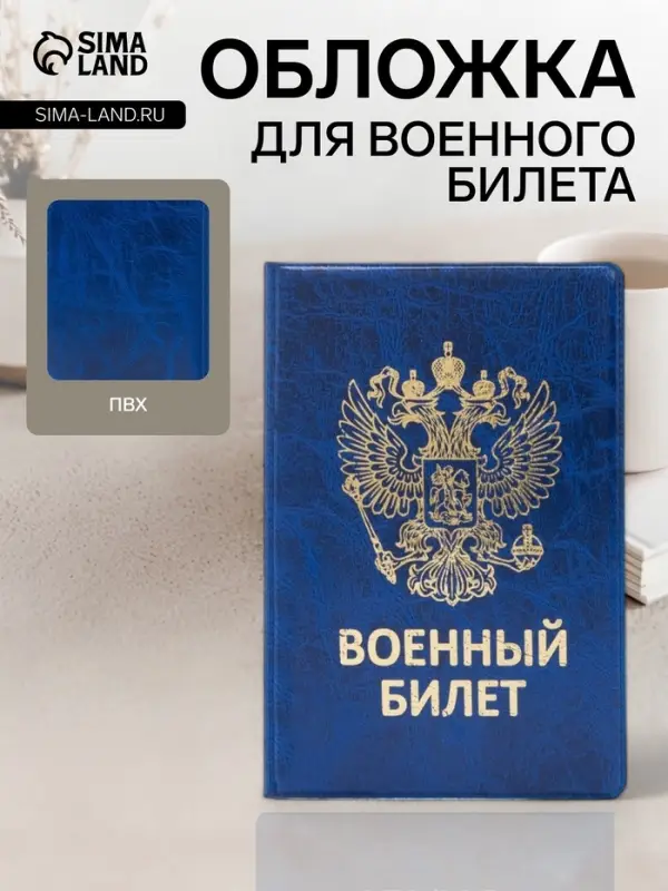 Обложка на военный билет, с гербом РФ, тиснением, синяя