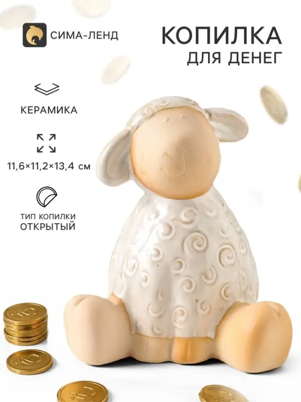 Копилка для денег &laquo;Кудрявый барашек&raquo;, беж, керамика, 11.6&times;11.2&times;13.4 см