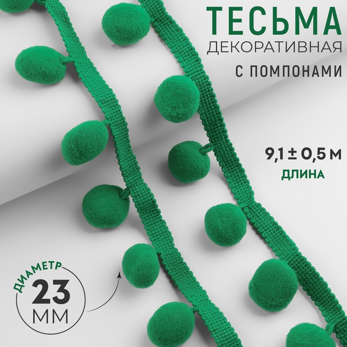 Тесьма декоративная с помпонами, 35 ± 5 мм, 9,1 ± 0,5 м, цвет зелёный Тесьма декоративная с помпонами, 35 ± 5 мм, 9,1 ± 0,5 м, цвет зелёный