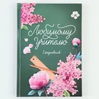 Ежедневник недатированный А5, 80 л, твердая обложка &laquo;Любимый учитель. Зеленый&raquo;