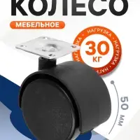 Колесо мебельное, d=50 мм, на площадке, без тормоза, 4 шт.