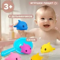 Набор резиновых игрушек для ванны Крошка Я &laquo;Поймай дельфина&raquo;, с пищалкой, сачок в комплекте, 6 шт.