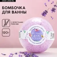 Бомбочка для ванны с лепестками лаванды &laquo;Только для тебя&raquo;, 120 г, ЧИСТОЕ СЧАСТЬЕ