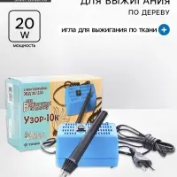 Электроприбор для выжигания по дереву &laquo;Узор-10к&raquo;