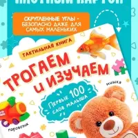 Тактильная книжка &laquo;Трогаем и изучаем&raquo;, 12 стр.