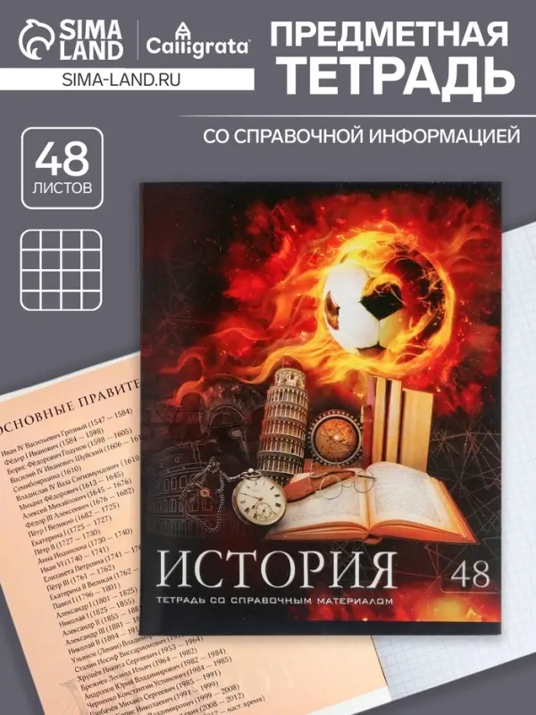Тетрадь предметная 48 листов в клетку Calligrata, «Футбол. История», обложка мелованный картон Тетрадь предметная 48 листов в клетку Calligrata, «Футбол. История», обложка мелованный картон