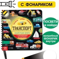 Секретная книга с волшебным фонариком &laquo;Транспорт&raquo; 22 стр.