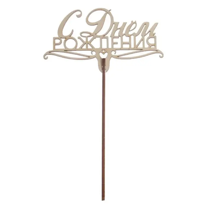 Топпер для торта &laquo;С днём рождения&raquo;, ассорти, МИКС