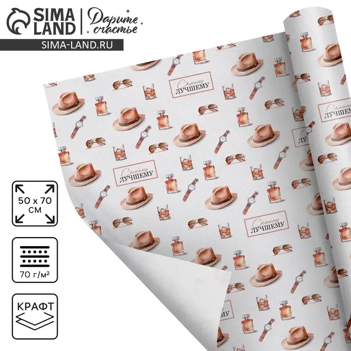 Бумага упаковочная крафтовая белая &laquo;Самому лучшему&raquo;, 50 x 70 см