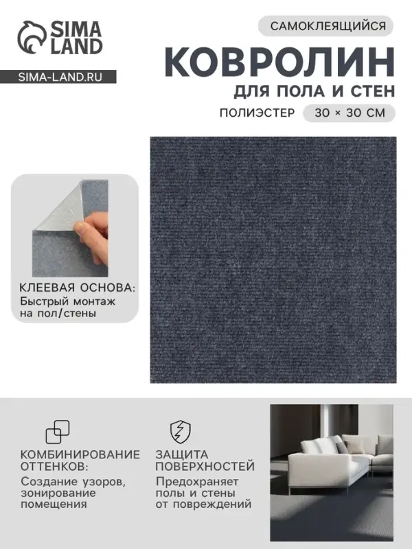 Ковролин самоклеящийся для пола и для стен, 300&times;300 мм, цвет тёмно - серый, 10 шт.