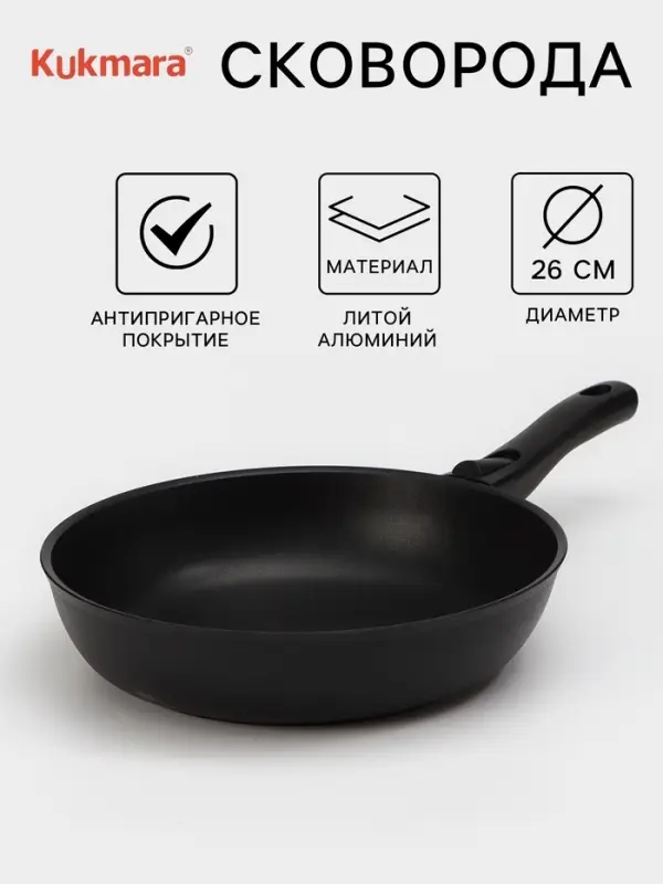 Сковорода KUKMARA &laquo;Традиция&raquo;, d=26 см, h=6 см, съёмная ручка, антипригарное покрытие, литой алюминий, чёрная