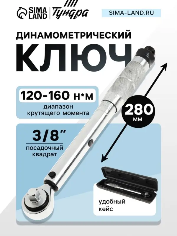 Ключ динамометрический ТУНДРА, 45 сталь, под квадрат 3/8", 120 - 160 Н*м, 280 мм