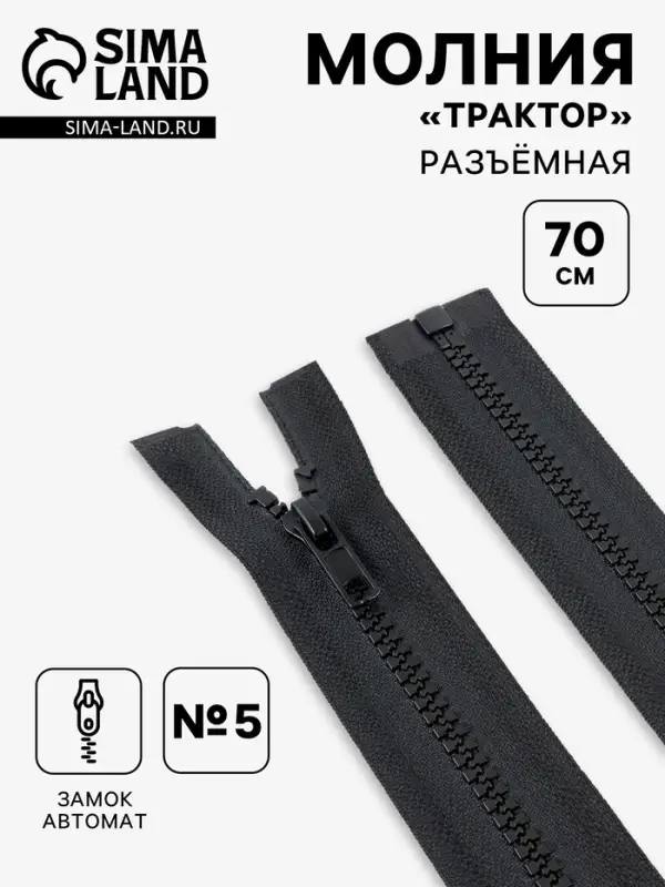 Молния &laquo;Трактор&raquo;, №5, разъёмная, замок автомат, 70 см, чёрная