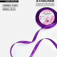 Лента атласная, 10 мм, 23±1 м, фиолетовая №34