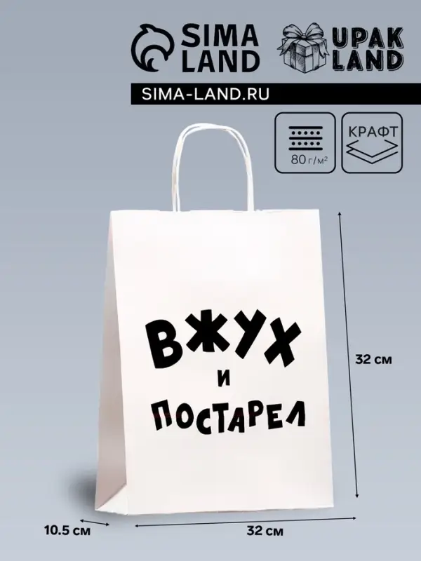 Пакет подарочный с приколами, крафт «Вжух и постарел», белый, 24 х 14 х 28 см Пакет подарочный с приколами, крафт «Вжух и постарел», белый, 24 х 14 х 28 см