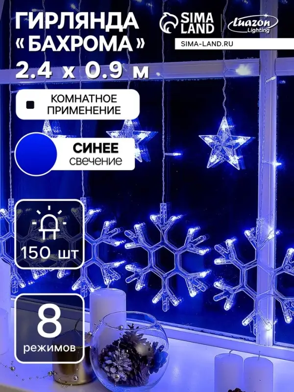 Гирлянда &laquo;Бахрома&raquo; 2.4&times;0.9 м с насадками &laquo;Снежинки&raquo;, IP20, прозрачная нить, 150 LED, свечение синее, 8 режимов, 220 В