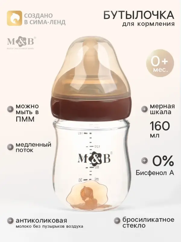 Бутылочка для кормления, антиколиковая, боросиликатное стекло, 160 мл M&B
