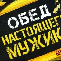 Ланч - бокс прямоугольный &laquo;Обед настоящего мужика&raquo;, 500 мл
