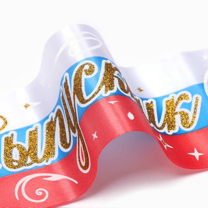 Набор лент Набор лент "Выпускник", атлас триколор 3D, 5шт