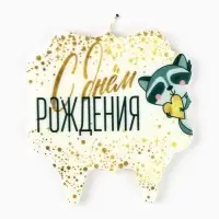 Свеча для торта &laquo;С Днём Рождения. Енотик с сердечком&raquo;, 8 см