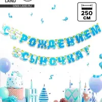 Гирлянда бумажная &laquo;С рождением сыночка!&raquo;